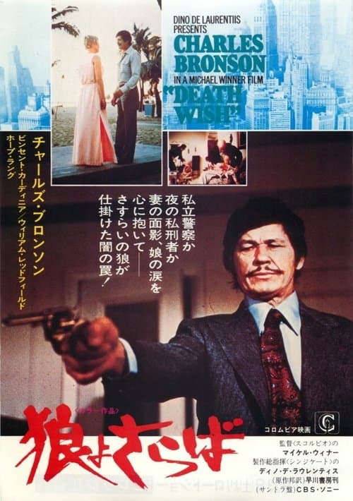 狼よさらばのポスター