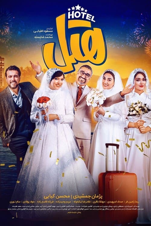 هتلのポスター