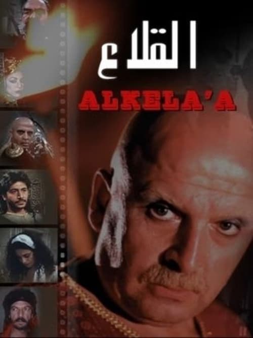 القلاعのポスター