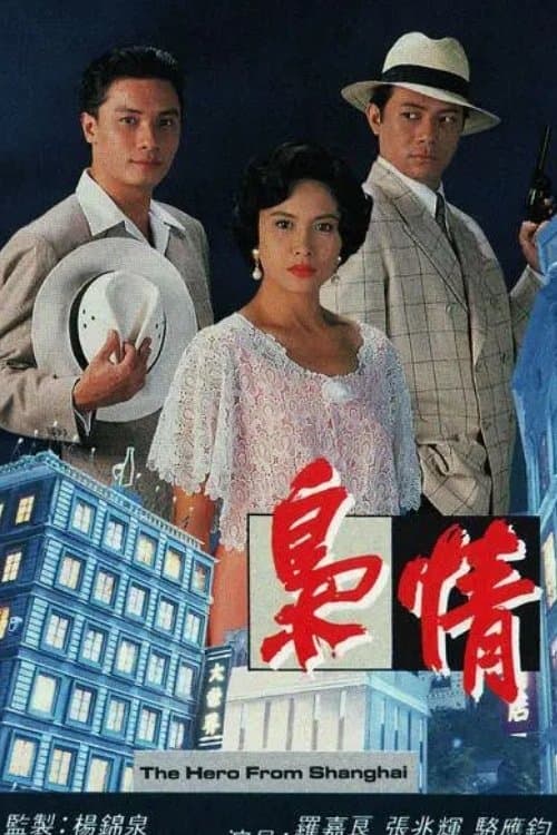 梟情のポスター