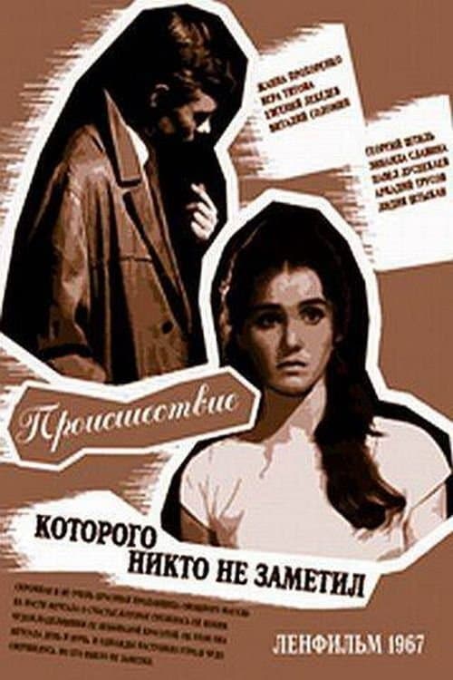 Происшествие, которого никто не заметилのポスター