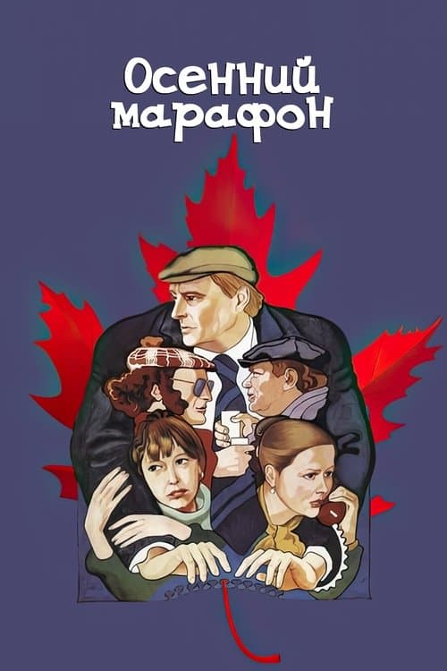 Осенний марафонのポスター