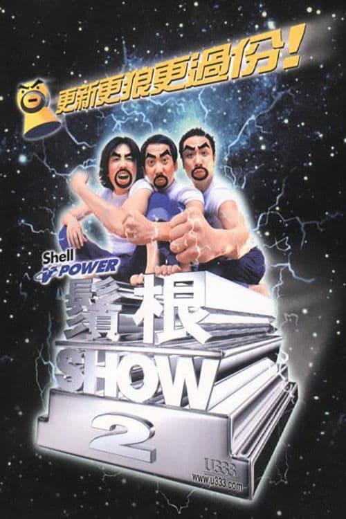 须根SHOW2のポスター