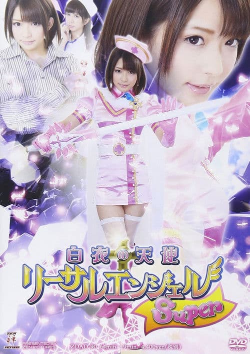 白衣の天使 リーサルエンジェルSuperのポスター