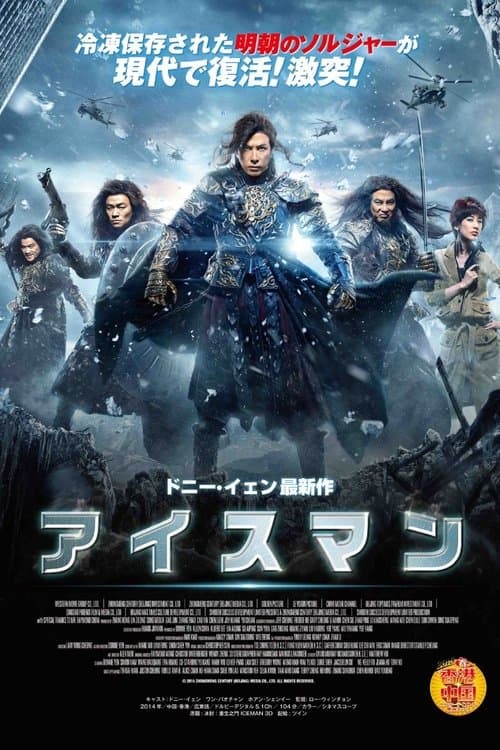 アイスマンのポスター