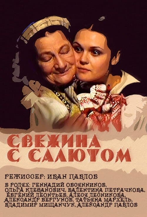 Свежына з салютамのポスター