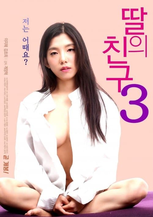 딸의 친구 3のポスター