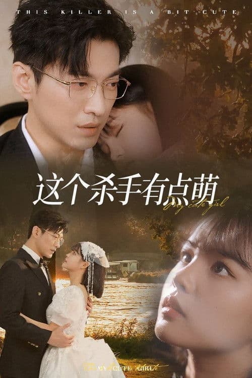 这个杀手有点萌のポスター