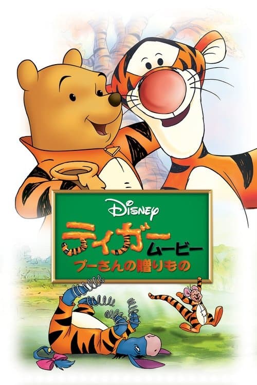 ティガームービー／プーさんの贈りもののポスター