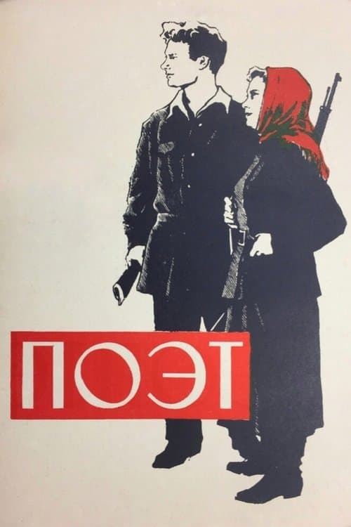 Поэтのポスター