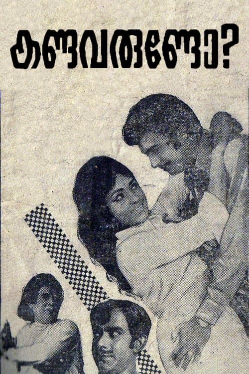 കണ്ടവരുണ്ടോ ?のポスター