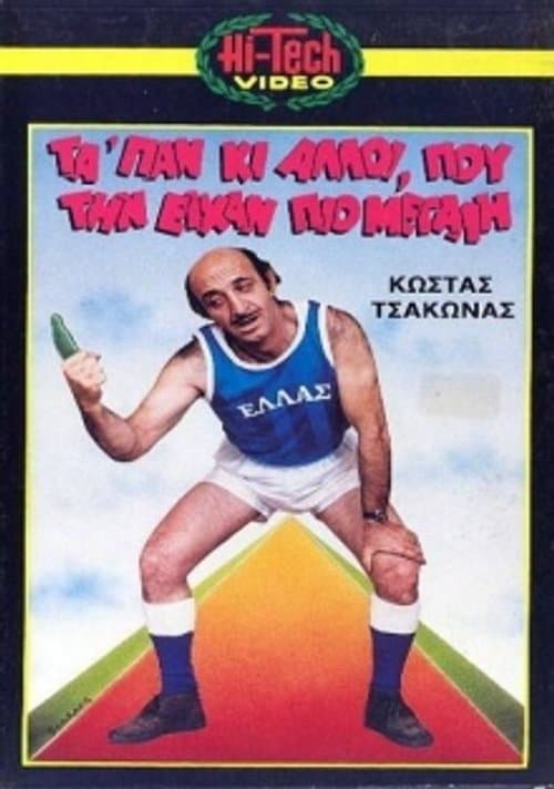 Μας τα 'παν κι άλλοι που την είχαν πιο μεγάληのポスター