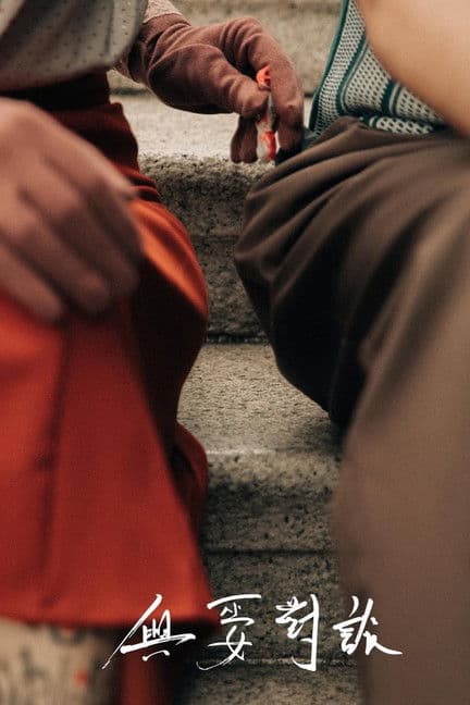 與巫女對談のポスター