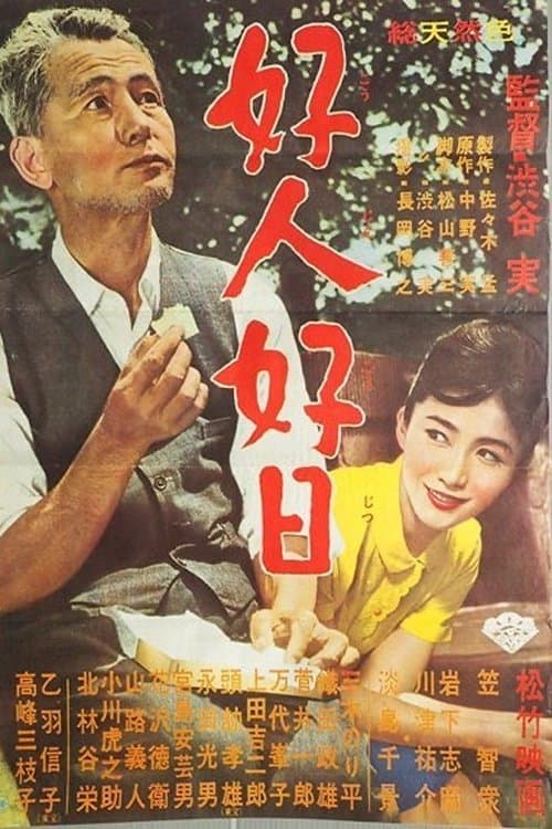 好人好日のポスター