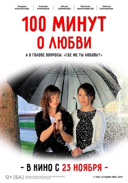 100 минут о любвиのポスター