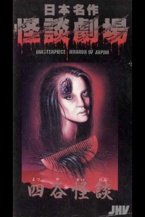 日本名作怪談劇場 四谷怪談のポスター