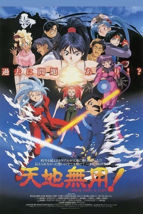 天地無用! in LOVEのポスター