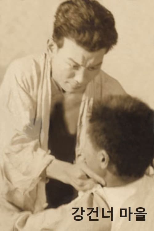 강건너 마을のポスター