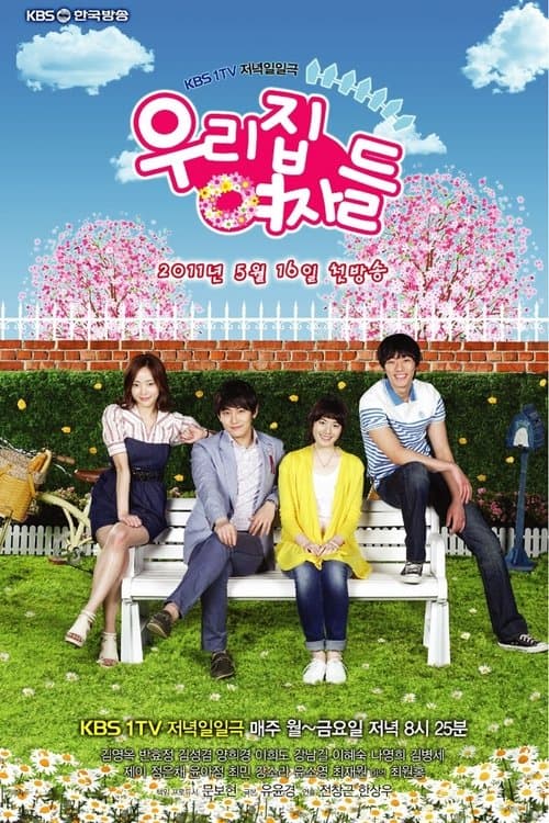 우리집 여자들のポスター