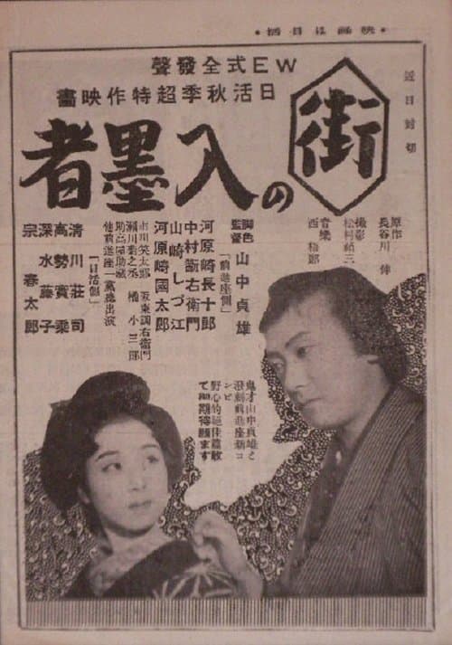 街の入墨者のポスター