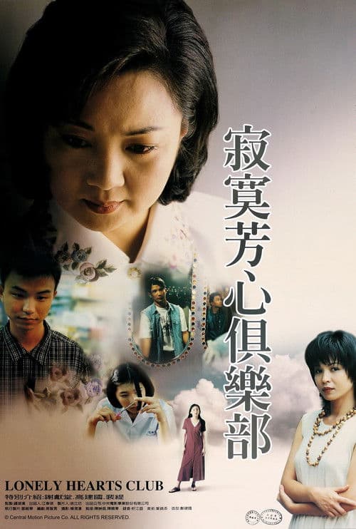 寂寞芳心俱樂部のポスター