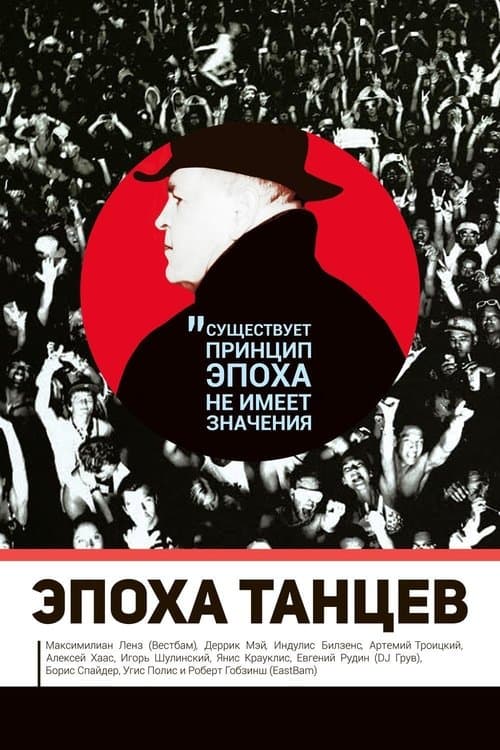 Era Of Danceのポスター