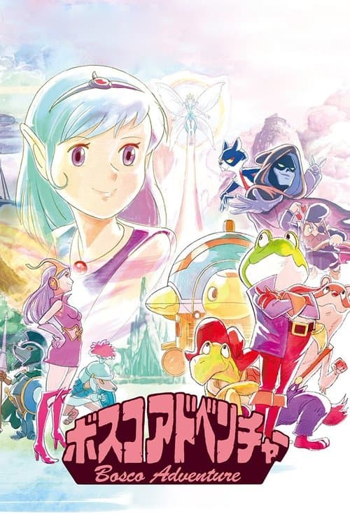 ボスコアドベンチャーのポスター