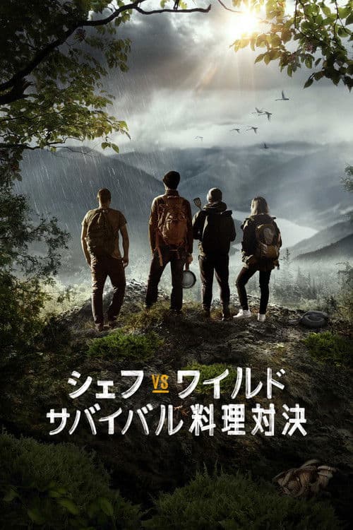 シェフ VS ワイルド：サバイバル料理対決のポスター