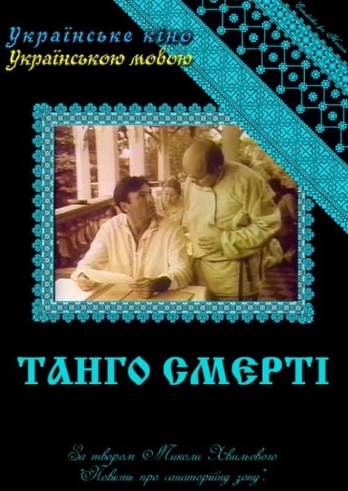 Танго смертіのポスター