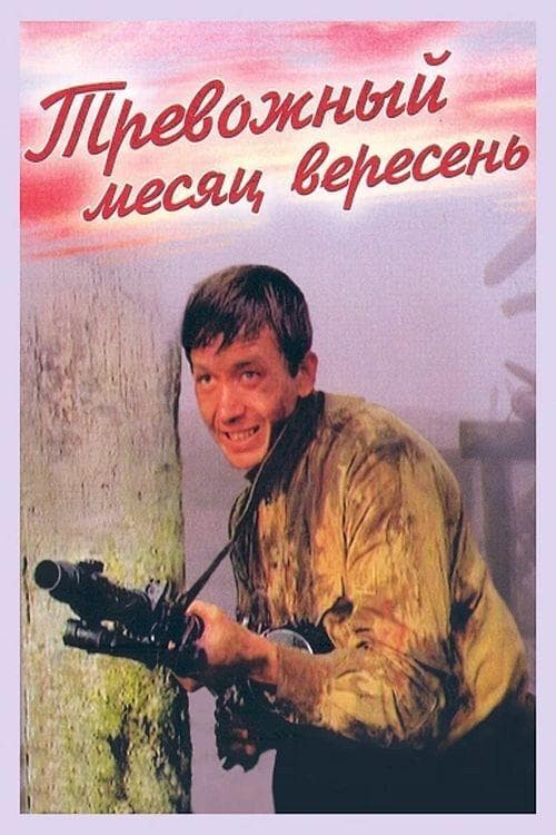 Тревожный месяц вересеньのポスター