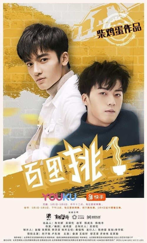 百里挑一のポスター