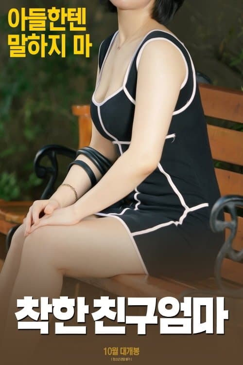 착한 친구엄마のポスター