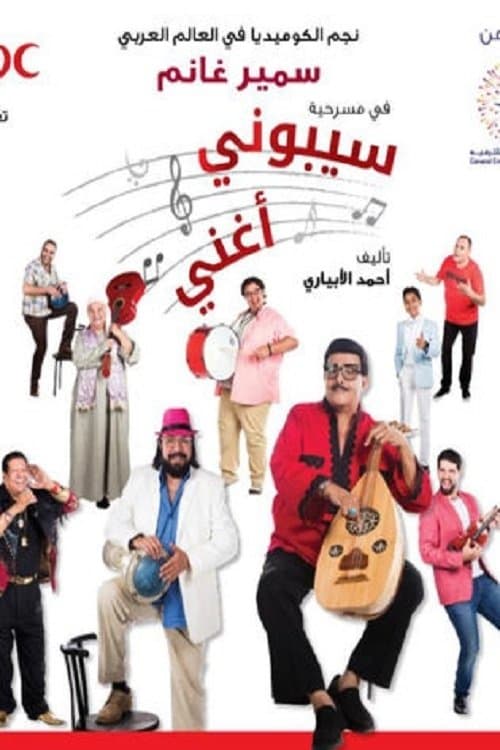 سيبوني أغنيのポスター