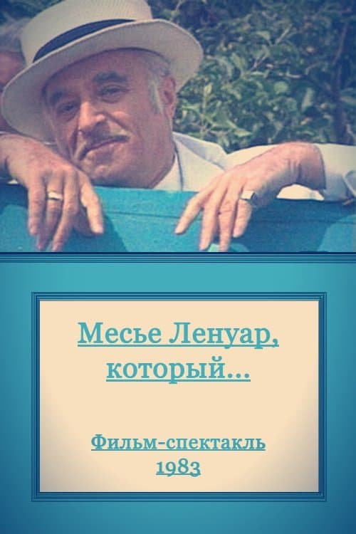 Месье Ленуар, который...のポスター