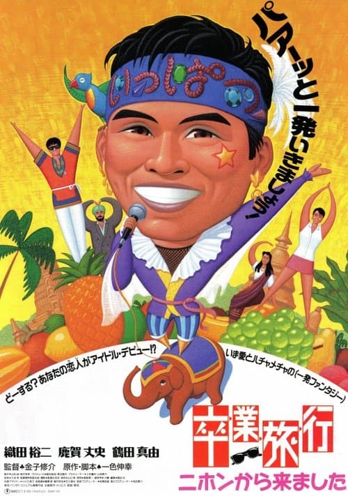 卒業旅行　ニホンから来ましたのポスター