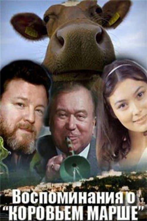 Воспоминания о «Коровьем марше»のポスター