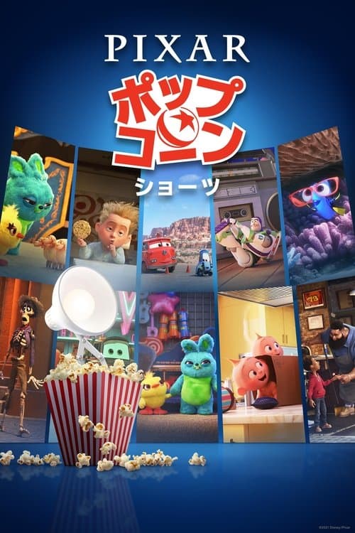 ピクサー・ポップコーン・ショーツのポスター