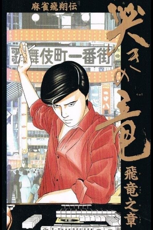 麻雀飛翔伝 哭きの竜 飛竜之章のポスター