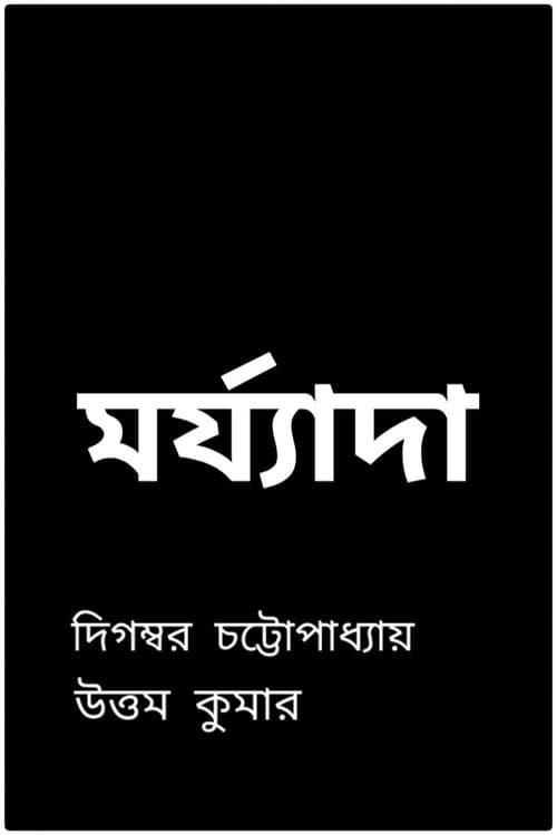 মর্য্যাদাのポスター