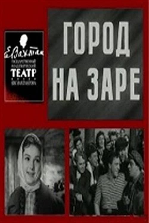 Город на зареのポスター