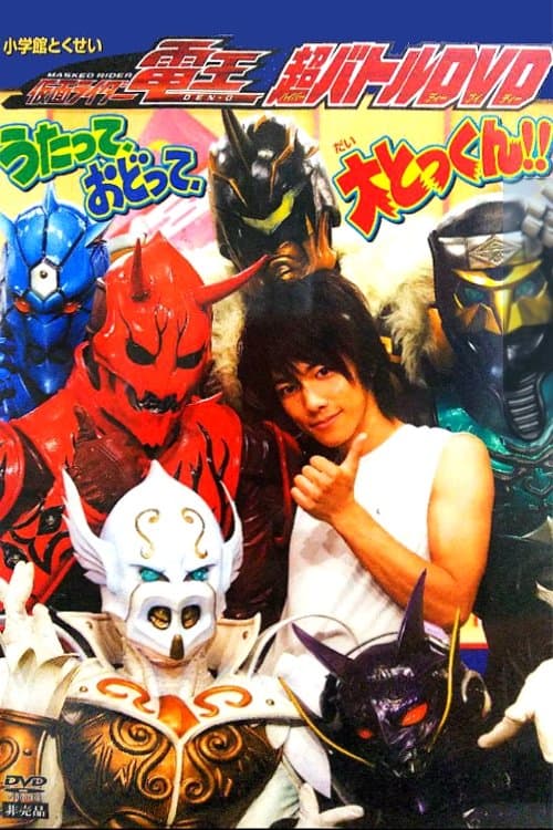仮面ライダー電王 超バトルDVD~うたって、おどって、大とっくん! ! ~のポスター