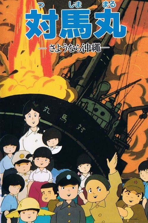 対馬丸 -さようなら沖縄-のポスター