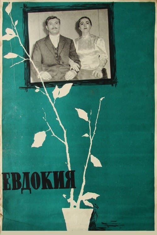 Евдокияのポスター