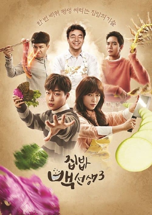 집밥 백선생のポスター