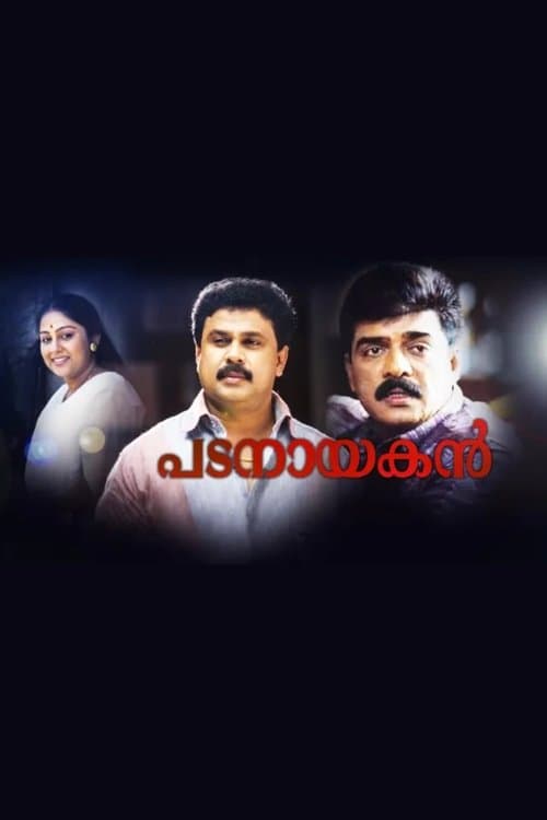 പടനായകൻのポスター