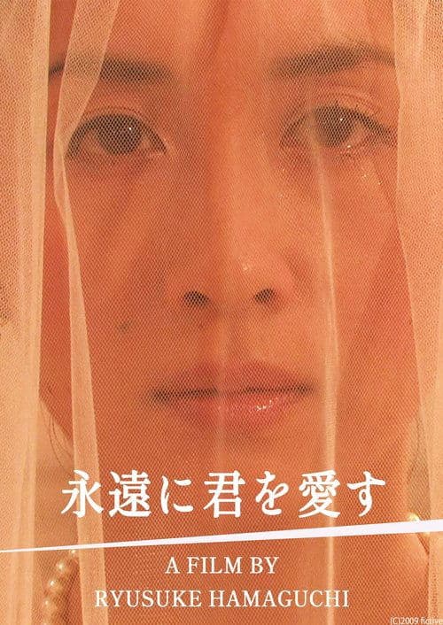 永遠に君を愛すのポスター