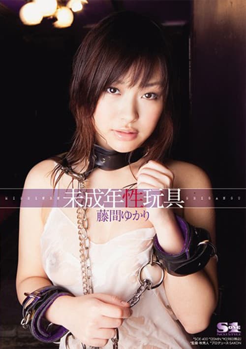 未成年性玩具 藤間ゆかりのポスター