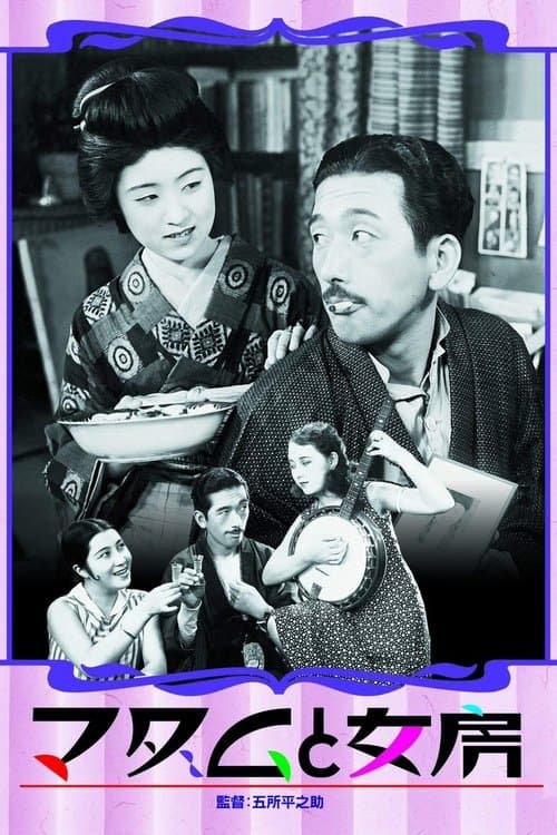 マダムと女房のポスター