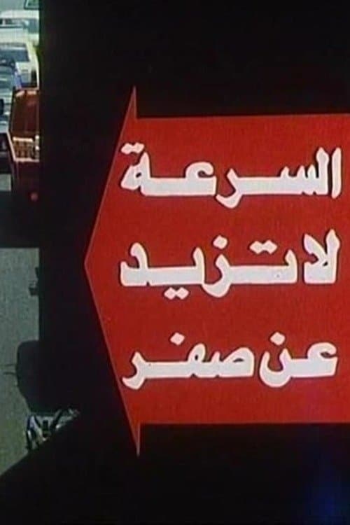 السرعة لا تزيد عن صفرのポスター