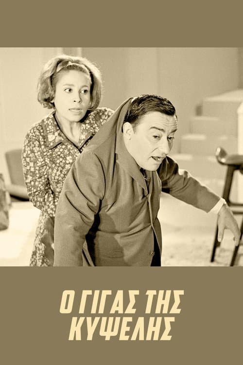 Ο Γίγας της Κυψέληςのポスター